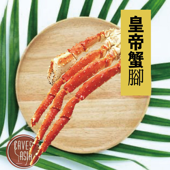 熟帝王蟹腳 4L